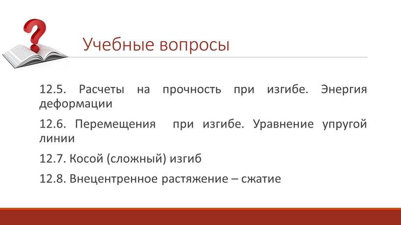 Расчеты на прочность при изгибе