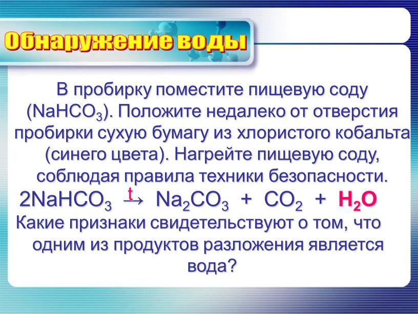 В пробирку поместите пищевую соду (NaHCO3)