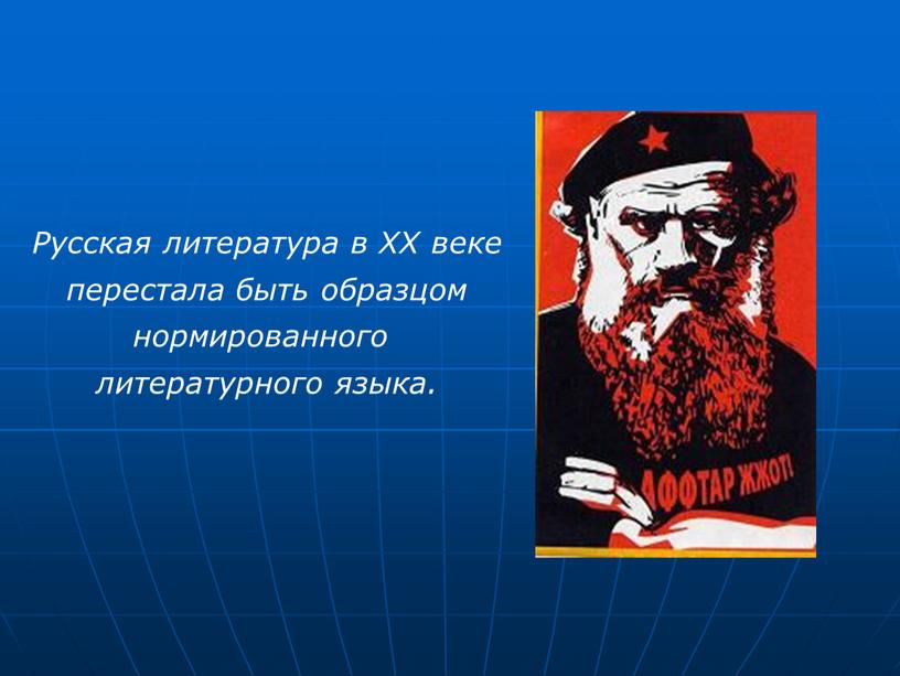 Русская литература в ХХ веке перестала быть образцом нормированного литературного языка