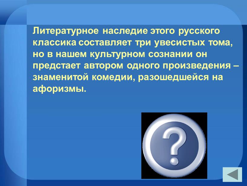 А. С. Грибоедов Литературное наследие этого русского классика составляет три увесистых тома, но в нашем культурном сознании он предстает автором одного произведения – знаменитой комедии,…