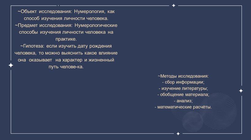 Объект исследования: Нумерология, как способ изучения личности человека