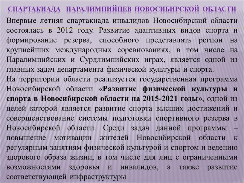 Спартакиада паралимпийцев новосибирской области