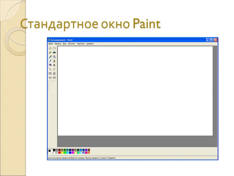 Стандартное окно Paint