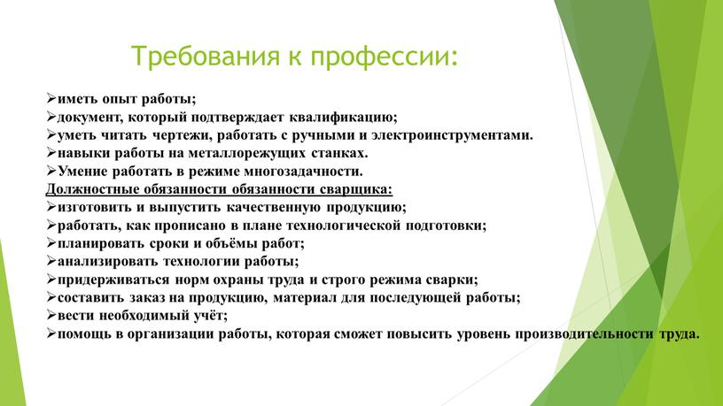 Требования к профессии: иметь опыт работы; документ, который подтверждает квалификацию; уметь читать чертежи, работать с ручными и электроинструментами