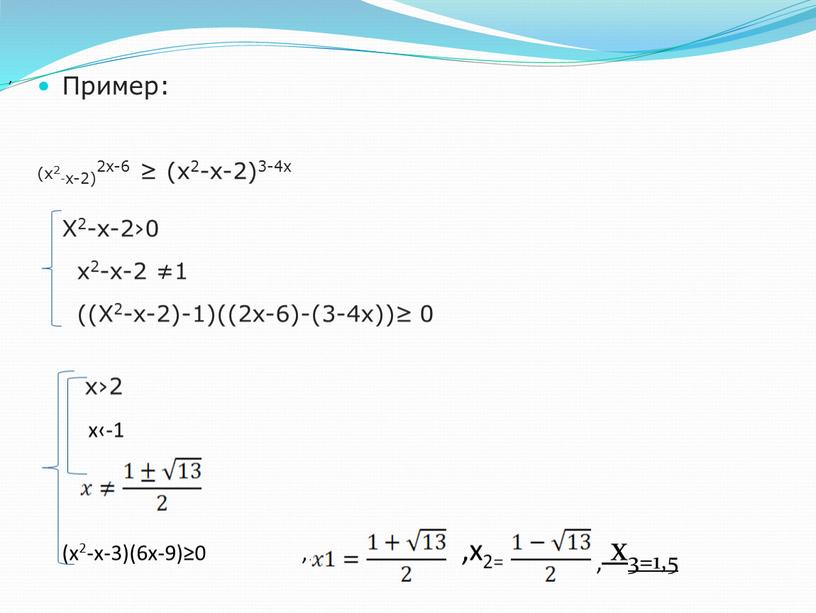 Пример: (x2-x-2)2x-6 ≥ (x2-x-2)3-4x