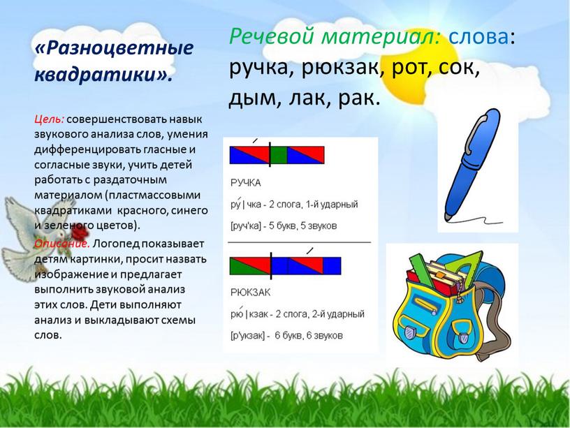 Разноцветные квадратики». Речевой материал: слова: ручка, рюкзак, рот, сок, дым, лак, рак