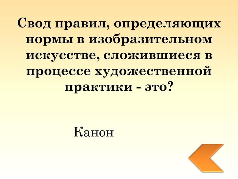 Свод правил, определяющих нормы в изобразительном искусстве, сложившиеся в процессе художественной практики - это?