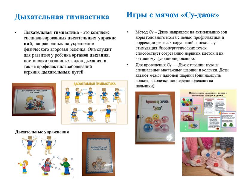 Дыхательная гимнастика Дыхательная гимнастика - это комплекс специализированных дыхательных упражнений , направленных на укрепление физического здоровья ребенка