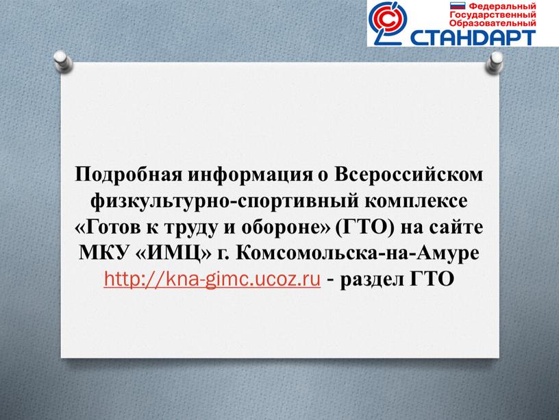 Подробная информация о Всероссийском физкультурно-спортивный комплексе «Готов к труду и обороне» (ГТО) на сайте