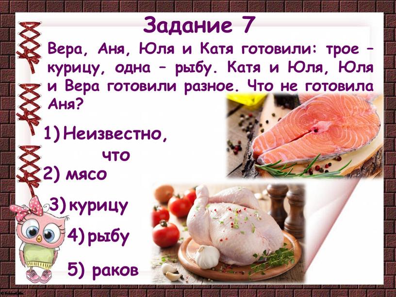 Задание 7 Вера, Аня, Юля и Катя готовили: трое – курицу, одна – рыбу