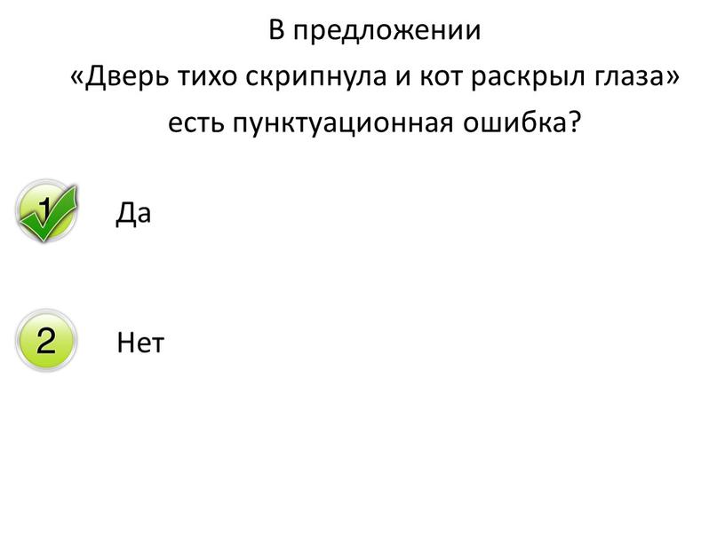 В предложении «Дверь тихо скрипнула и кот раскрыл глаза» есть пунктуационная ошибка?