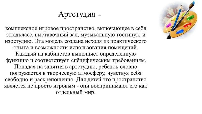 Артстудия – комплексное игровое пространство, включающее в себя этюдкласс, выставочный зал, музыкальную гостиную и изостудию