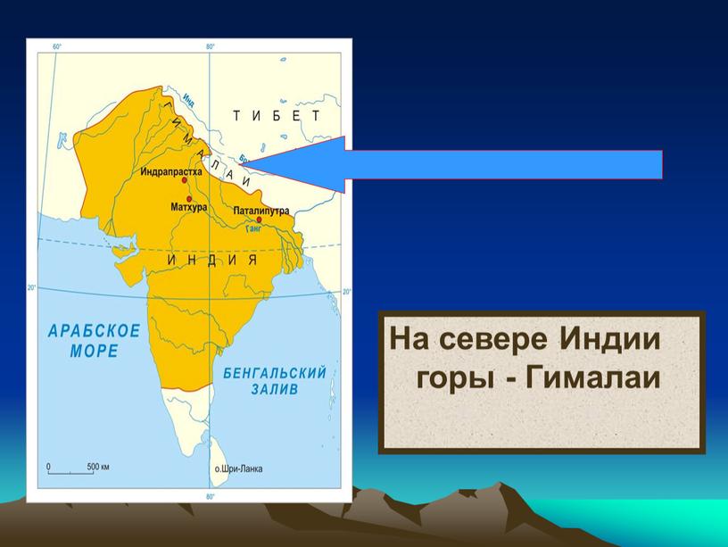 На севере Индии горы - Гималаи