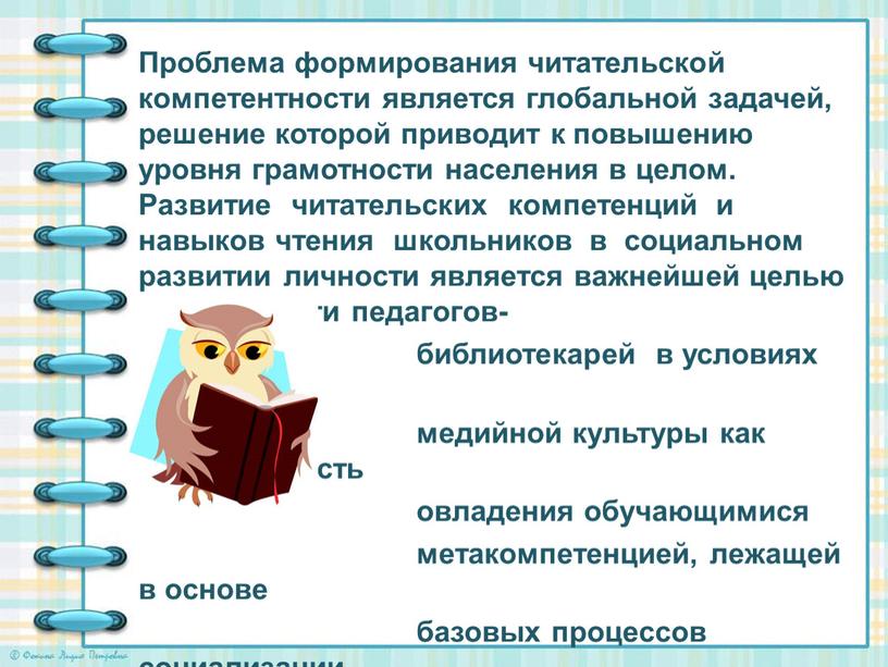 Проблема формирования читательской компетентности является глобальной задачей, решение которой приводит к повышению уровня грамотности населения в целом