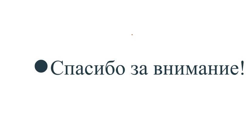 . Спасибо за внимание!