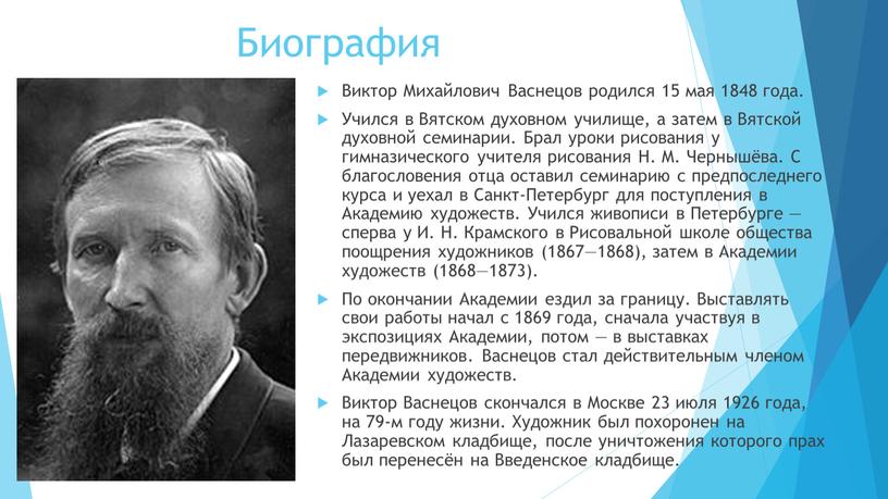 Биография Виктор Михайлович Васнецов родился 15 мая 1848 года