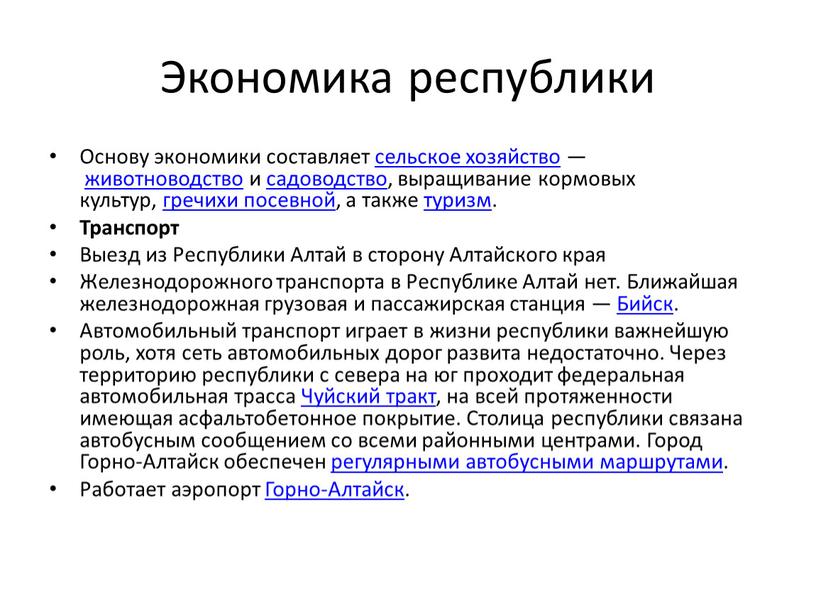 Экономика республики Основу экономики составляет сельское хозяйство — животноводство и садоводство, выращивание кормовых культур, гречихи посевной, а также туризм