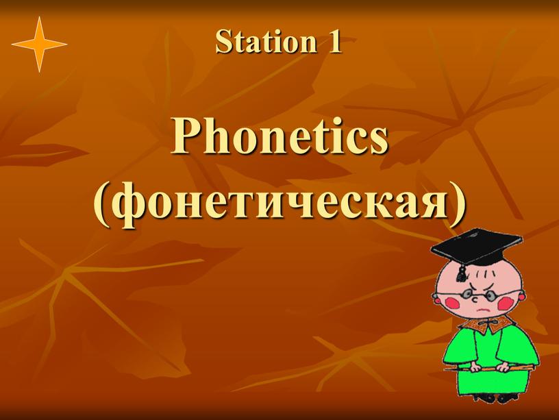 Station 1 Phonetics (фонетическая)