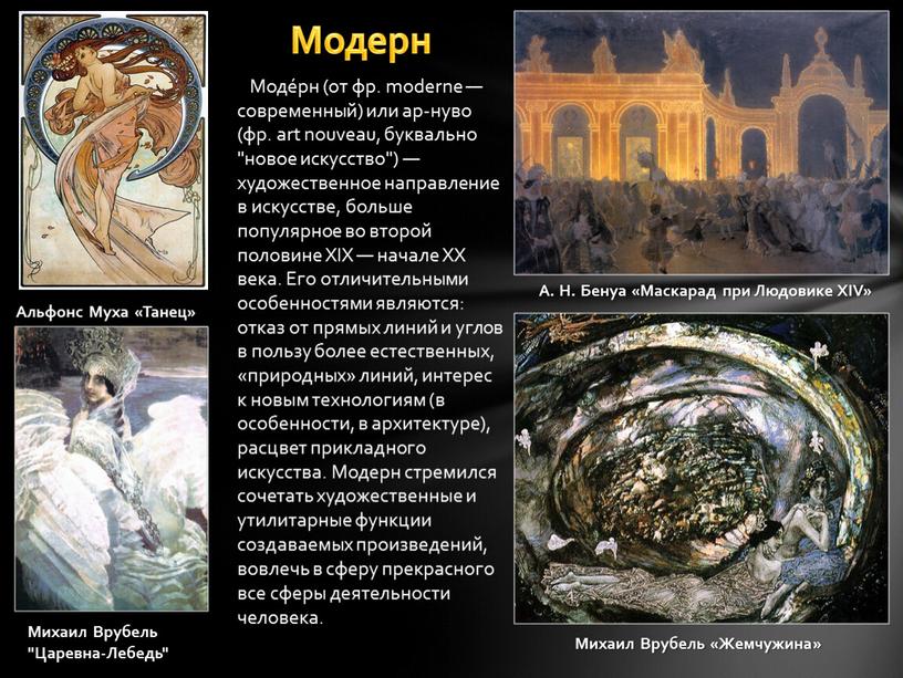 Модерн Моде́рн (от фр. moderne — современный) или ар-нуво (фр