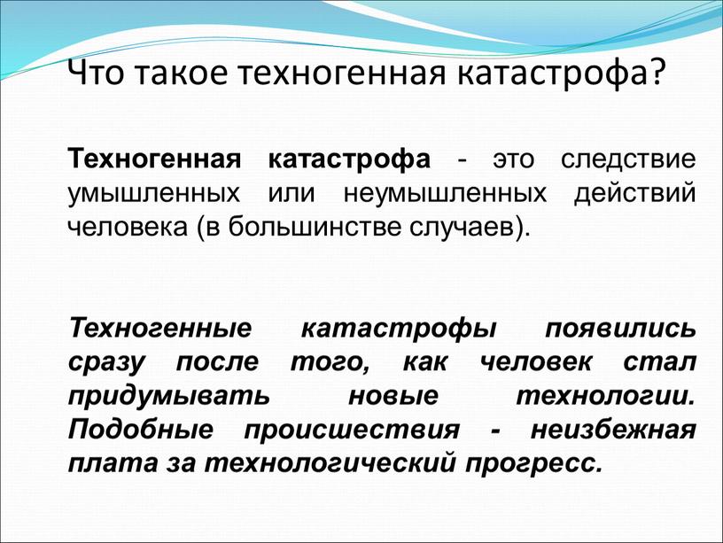 Что такое техногенная катастрофа?