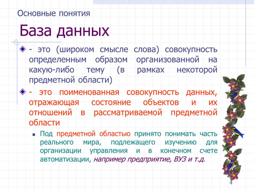 База данных - это (широком смысле слова) совокупность определенным образом организованной на какую-либо тему (в рамках некоторой предметной области) - это поименованная совокупность данных, отражающая…