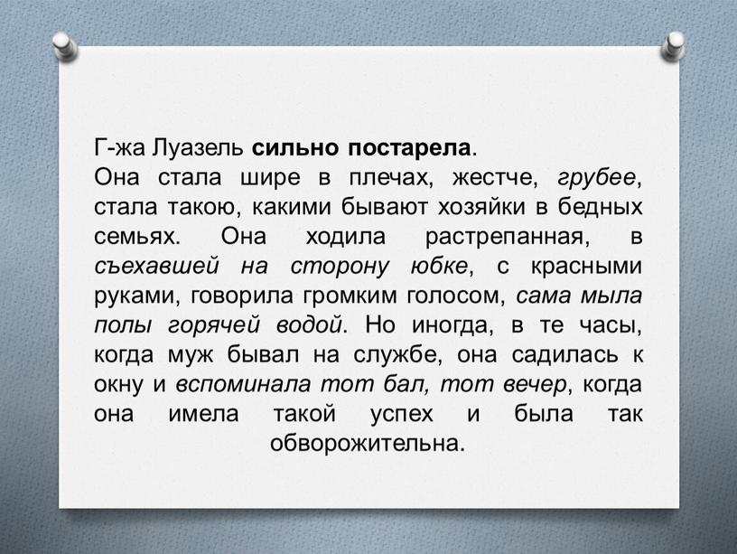 Г-жа Луазель сильно постарела