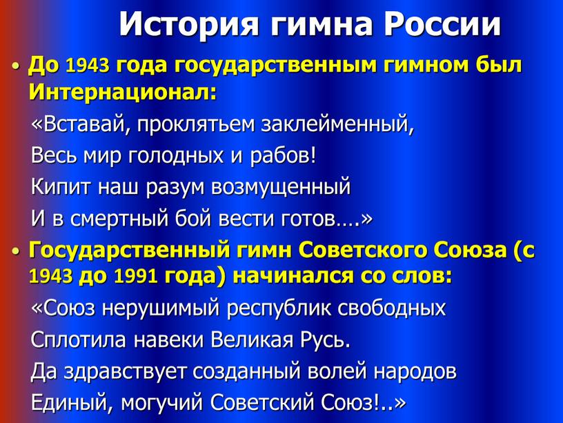 История гимна России До 1943 года государственным гимном был