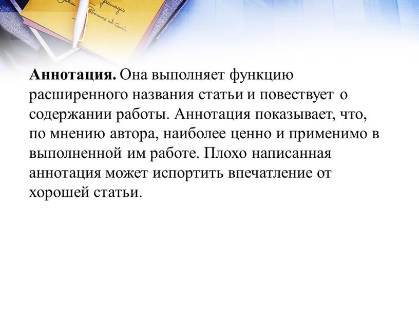 Аннотация. Она выполняет функцию расширенного названия статьи и повествует о содержании работы