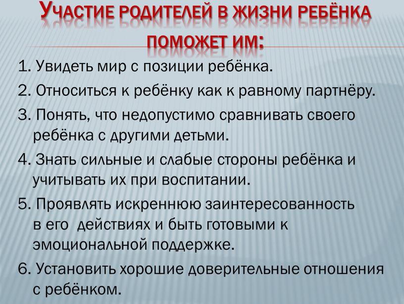 Участие родителей в жизни ребёнка поможет им: 1