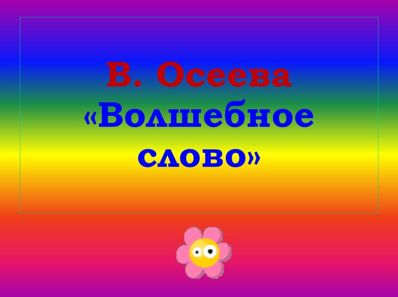 В. Осеева «Волшебное слово»