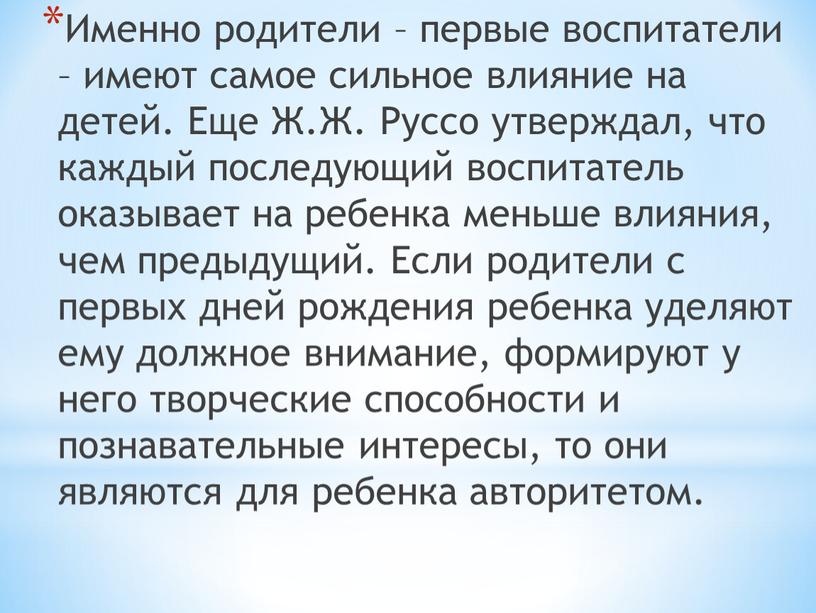 Именно родители – первые воспитатели – имеют самое сильное влияние на детей