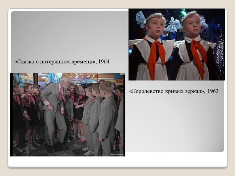 Сказка о потерянном времени», 1964 «Королевство кривых зеркал», 1963