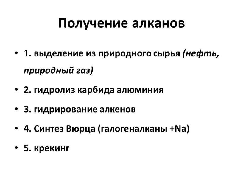 Получение алканов 1 . выделение из природного сырья (нефть, природный газ) 2