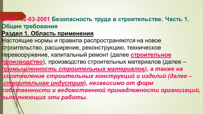 СНиП 12-03-2001 Безопасность труда в строительстве