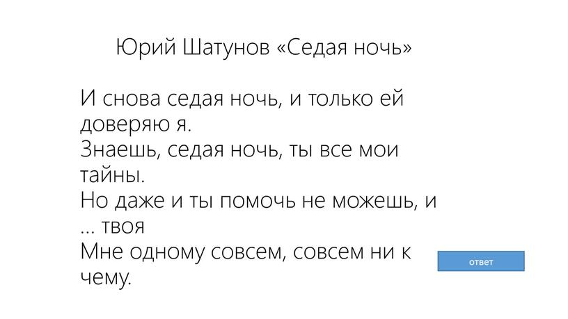 Юрий Шатунов «Седая ночь» И снова седая ночь, и только ей доверяю я