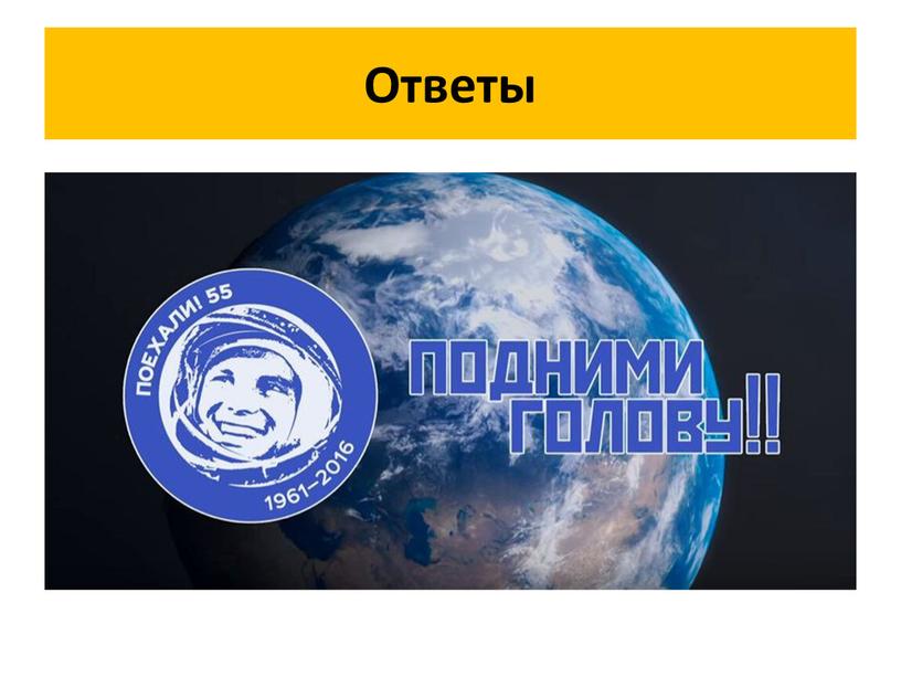 Ответы