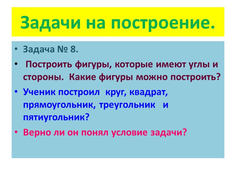 Задачи на построение. Задача № 8