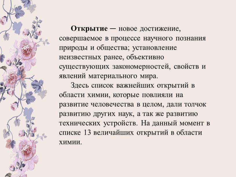 Открытие — новое достижение, совершаемое в процессе научного познания природы и общества; установление неизвестных ранее, объективно существующих закономерностей, свойств и явлений материального мира