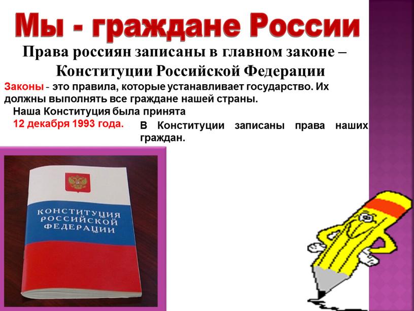 Права россиян записаны в главном законе –