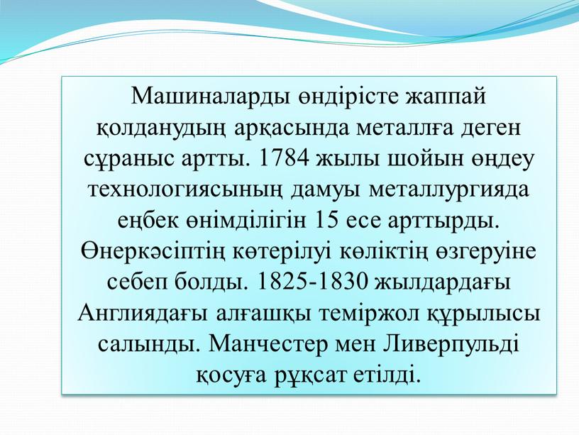 Машиналарды өндірісте жаппай қолданудың арқасында металлға деген сұраныс артты