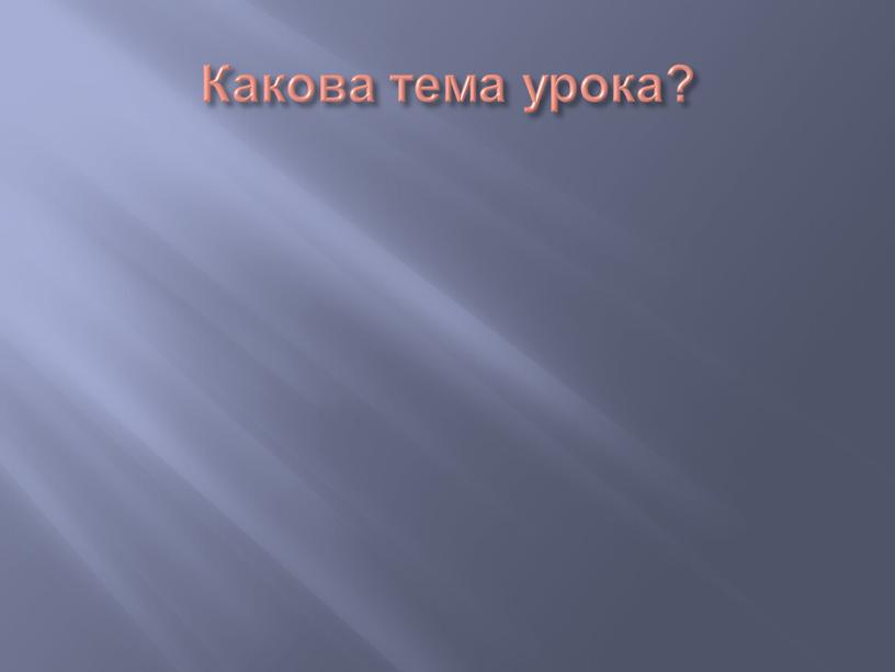 Какова тема урока?