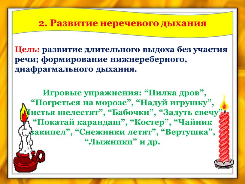 Цель: развитие длительного выдоха без участия речи; формирование нижнереберного, диафрагмального дыхания