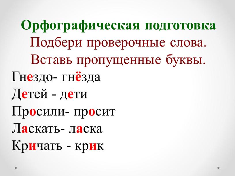 Орфографическая подготовка Подбери проверочные слова