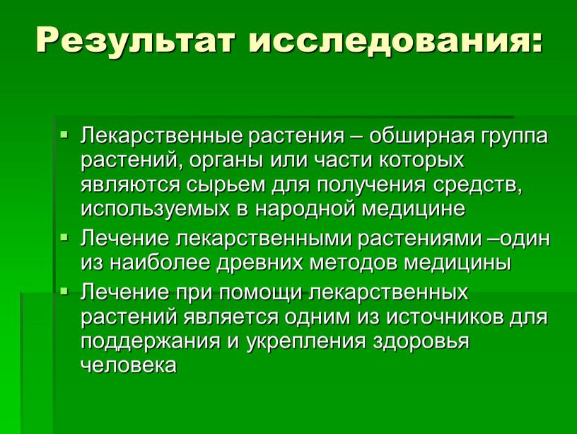 Результат исследования: Лекарственные растения – обширная группа растений, органы или части которых являются сырьем для получения средств, используемых в народной медицине