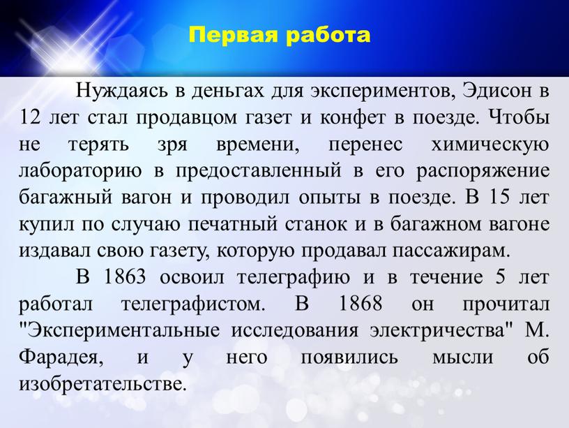 Первая работа Нуждаясь в деньгах для экспериментов,