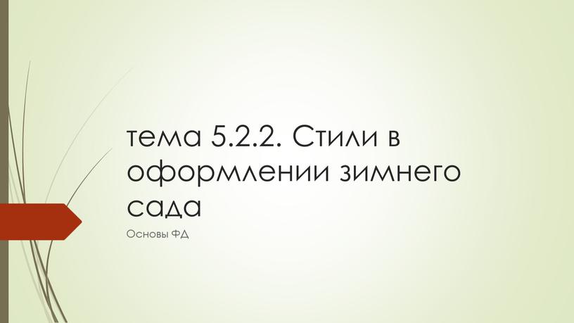 Стили в оформлении зимнего сада