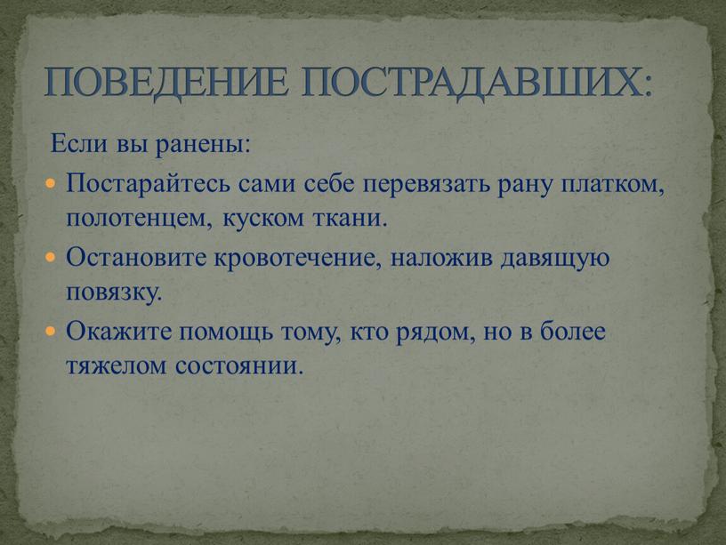 Если вы ранены: Постарайтесь сами себе перевязать рану платком, полотенцем, куском ткани