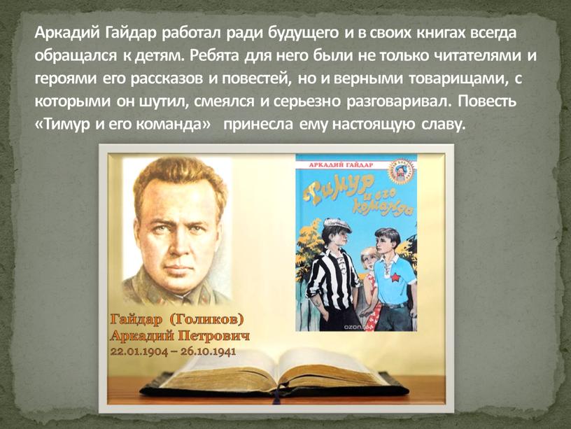 Аркадий Гайдар работал ради будущего и в своих книгах всегда обращался к детям