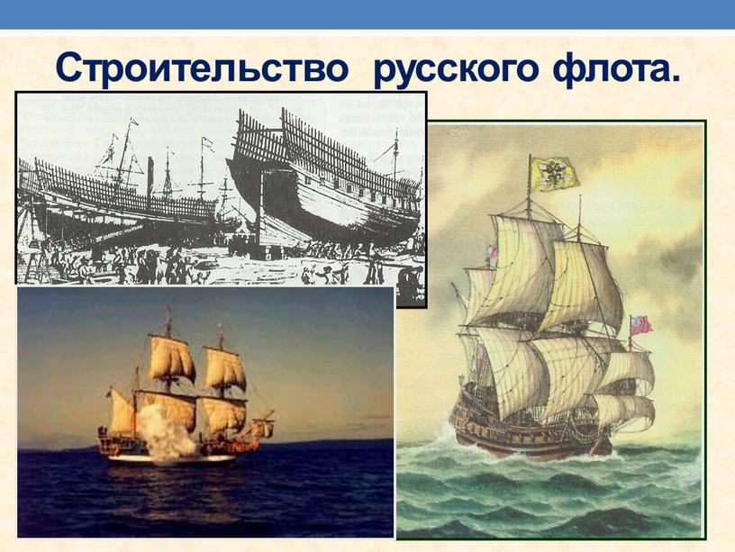 Строительство русского флота.