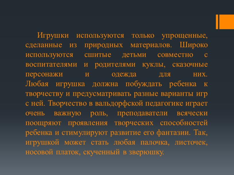 Игрушки используются только упрощенные, сделанные из природных материалов